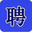【石家庄职通车】 - 具有影响力信息门户网站